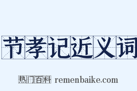 节孝记近义词是什么意思的图片